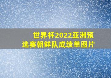 世界杯2022亚洲预选赛朝鲜队成绩单图片