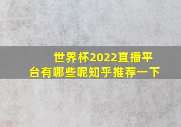 世界杯2022直播平台有哪些呢知乎推荐一下