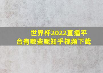 世界杯2022直播平台有哪些呢知乎视频下载