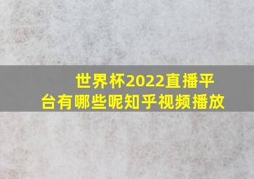 世界杯2022直播平台有哪些呢知乎视频播放