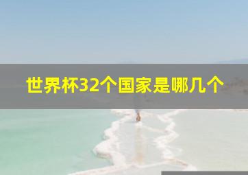 世界杯32个国家是哪几个