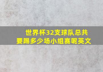 世界杯32支球队总共要踢多少场小组赛呢英文