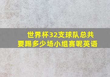 世界杯32支球队总共要踢多少场小组赛呢英语