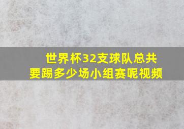 世界杯32支球队总共要踢多少场小组赛呢视频