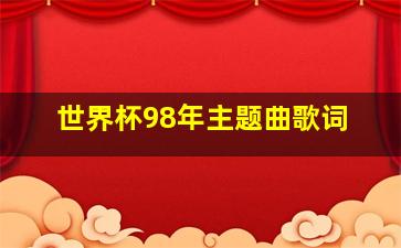 世界杯98年主题曲歌词