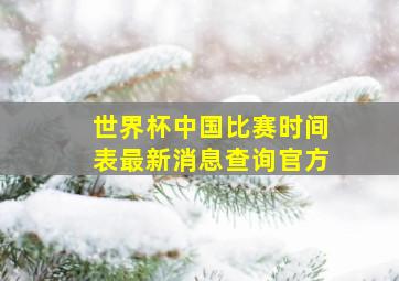 世界杯中国比赛时间表最新消息查询官方