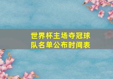 世界杯主场夺冠球队名单公布时间表