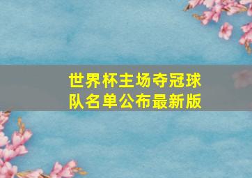 世界杯主场夺冠球队名单公布最新版