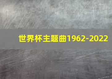 世界杯主题曲1962-2022