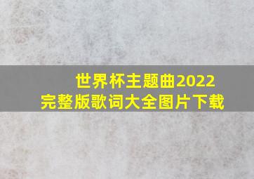 世界杯主题曲2022完整版歌词大全图片下载