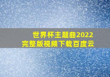 世界杯主题曲2022完整版视频下载百度云