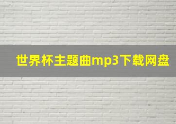 世界杯主题曲mp3下载网盘