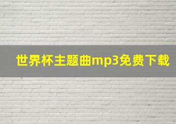 世界杯主题曲mp3免费下载