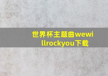 世界杯主题曲wewillrockyou下载