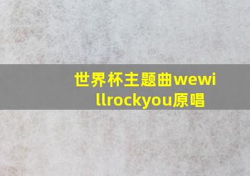 世界杯主题曲wewillrockyou原唱