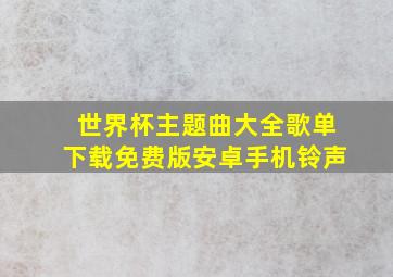 世界杯主题曲大全歌单下载免费版安卓手机铃声