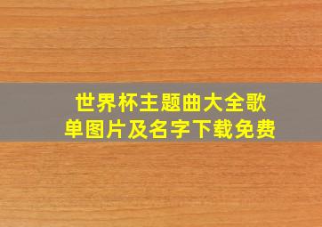 世界杯主题曲大全歌单图片及名字下载免费