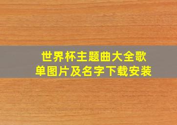 世界杯主题曲大全歌单图片及名字下载安装