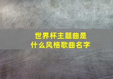 世界杯主题曲是什么风格歌曲名字