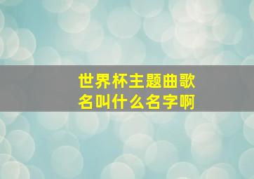 世界杯主题曲歌名叫什么名字啊