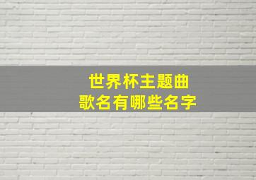 世界杯主题曲歌名有哪些名字