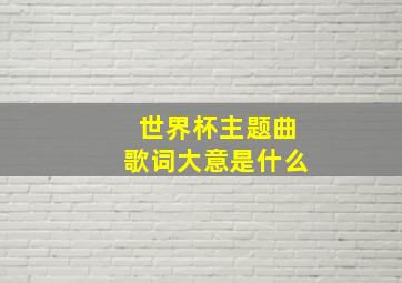 世界杯主题曲歌词大意是什么