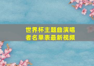 世界杯主题曲演唱者名单表最新视频