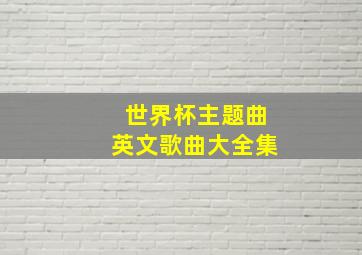 世界杯主题曲英文歌曲大全集