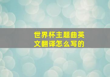 世界杯主题曲英文翻译怎么写的