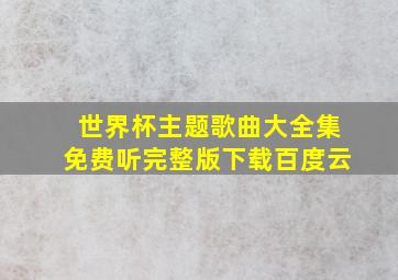 世界杯主题歌曲大全集免费听完整版下载百度云