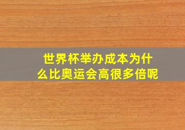 世界杯举办成本为什么比奥运会高很多倍呢