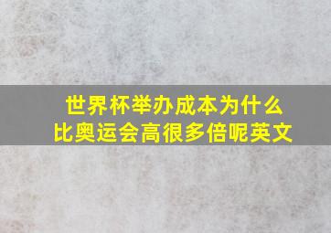 世界杯举办成本为什么比奥运会高很多倍呢英文