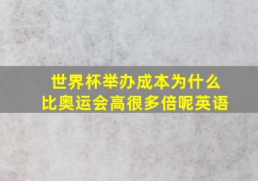 世界杯举办成本为什么比奥运会高很多倍呢英语