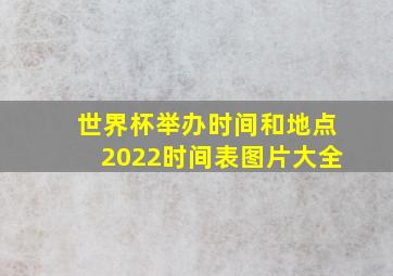 世界杯举办时间和地点2022时间表图片大全