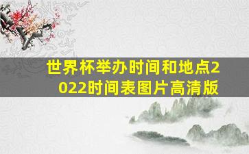 世界杯举办时间和地点2022时间表图片高清版