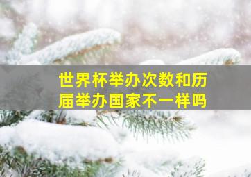 世界杯举办次数和历届举办国家不一样吗