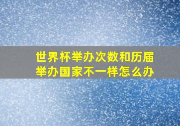 世界杯举办次数和历届举办国家不一样怎么办