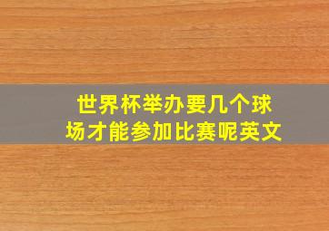 世界杯举办要几个球场才能参加比赛呢英文