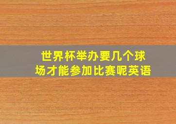 世界杯举办要几个球场才能参加比赛呢英语