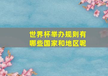 世界杯举办规则有哪些国家和地区呢