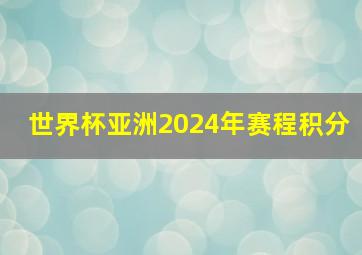 世界杯亚洲2024年赛程积分