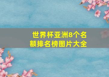 世界杯亚洲8个名额排名榜图片大全