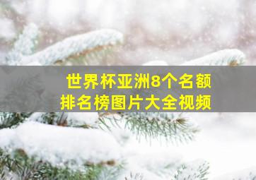 世界杯亚洲8个名额排名榜图片大全视频