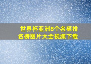 世界杯亚洲8个名额排名榜图片大全视频下载