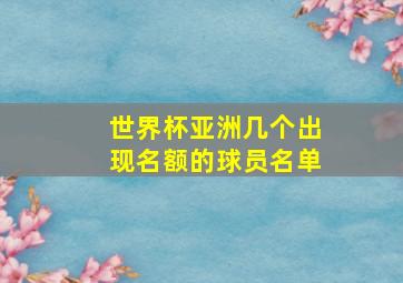 世界杯亚洲几个出现名额的球员名单