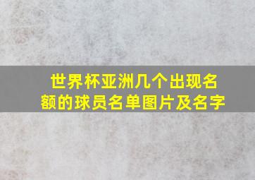 世界杯亚洲几个出现名额的球员名单图片及名字