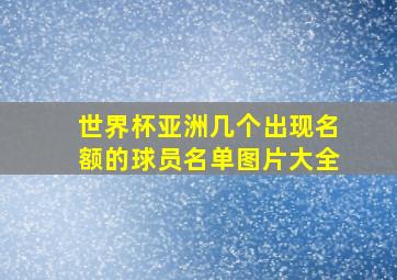 世界杯亚洲几个出现名额的球员名单图片大全