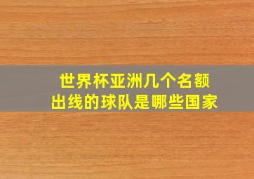 世界杯亚洲几个名额出线的球队是哪些国家