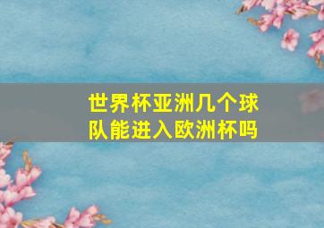 世界杯亚洲几个球队能进入欧洲杯吗