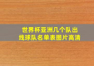 世界杯亚洲几个队出线球队名单表图片高清